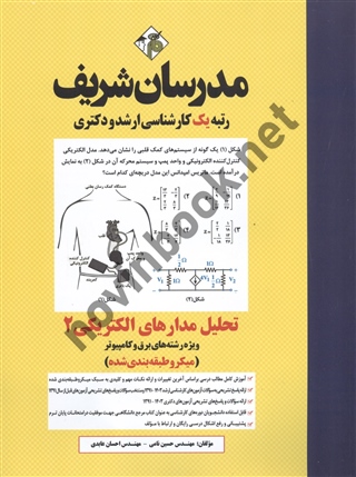 تحلیل مدارهای الکتریکی 2 میکروطبقه بندی  شده (کارشناسی ارشد و دکتری) حسین نامی انتشارات مدرسان شریف